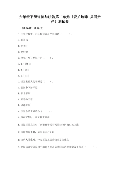 六年级下册道德与法治第二单元《爱护地球 共同责任》测试卷及一套完整答案.docx