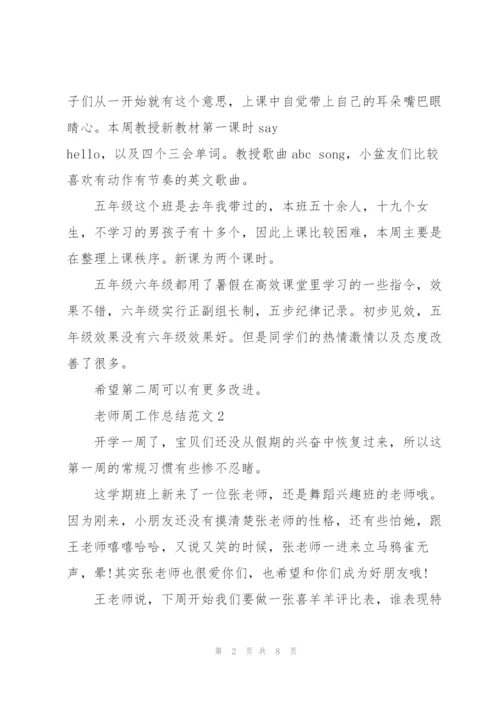老师周工作总结范文5篇.docx