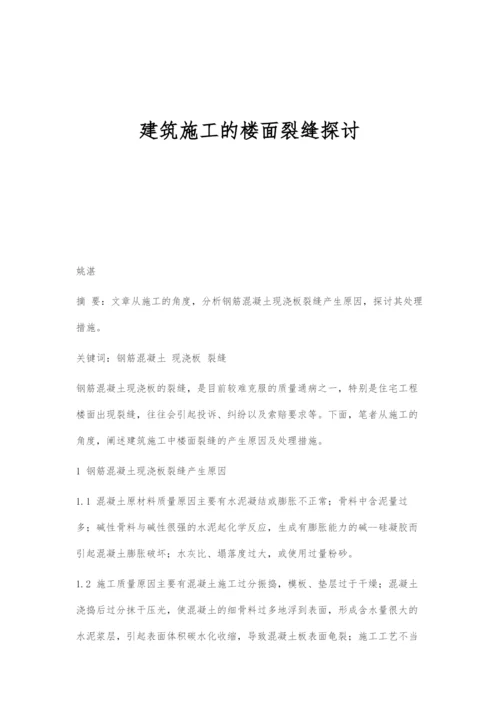 建筑施工的楼面裂缝探讨.docx