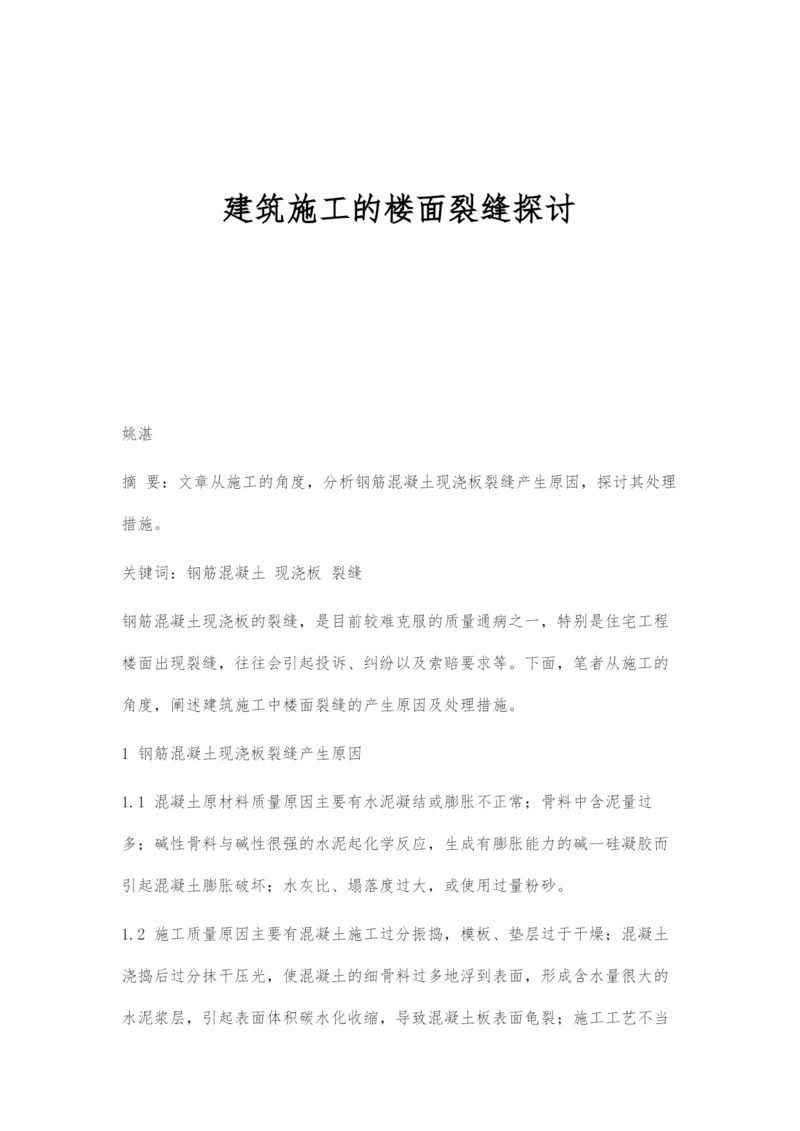 建筑施工的楼面裂缝探讨.docx