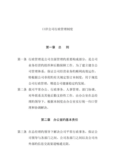 口岸公司行政管理新版制度大全.docx