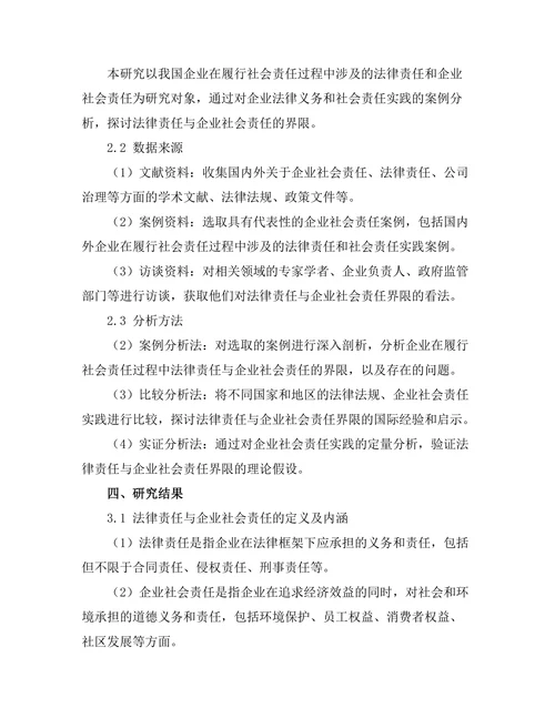 法律责任与企业社会责任的界限