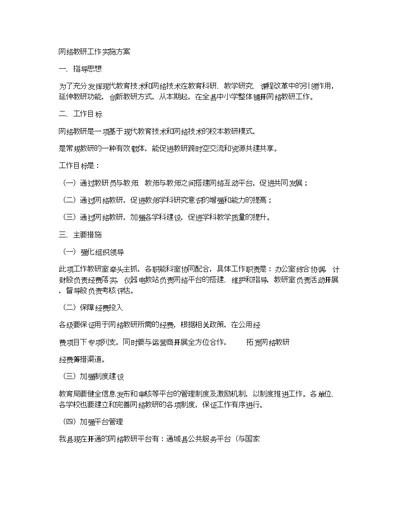 网络教研工作实施方案