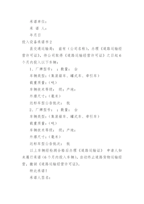 投入设备承诺书.docx