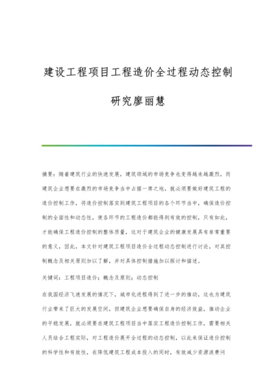 建设工程项目工程造价全过程动态控制研究廖丽慧.docx