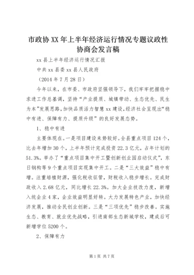 市政协XX年上半年经济运行情况专题议政性协商会发言稿 (3).docx