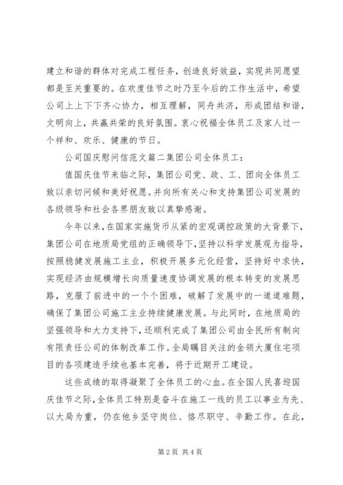 公司国庆慰问信范文.docx