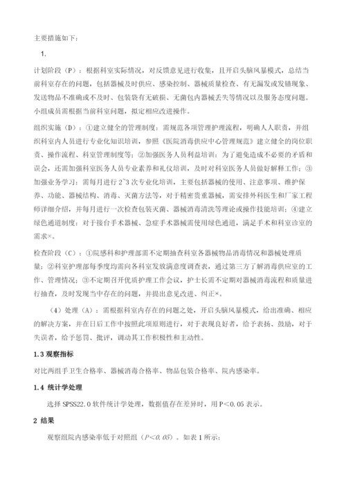 PDCA循环护理在消毒供应室的应用及对降低院内感染中的作用.docx