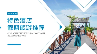 三亚海南特色酒店海边旅游通用PPT模板