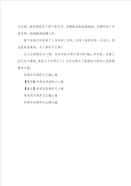 关于参观兵马俑作文锦集6篇