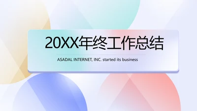 终工作总结开展计划PPT
