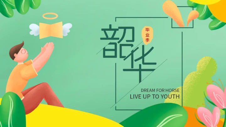 小清新绿色学生毕业季宣传pPPT模板