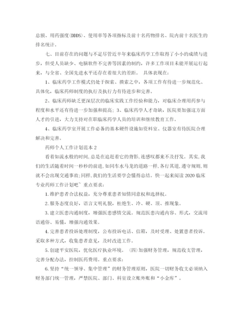 精编之药师个人工作计划范本.docx