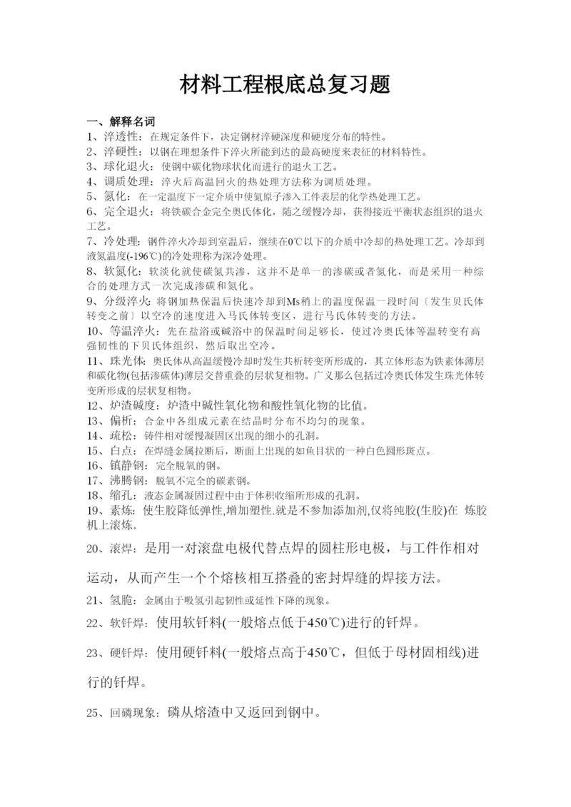 材料工程基础总复习题--名词已解释.docx