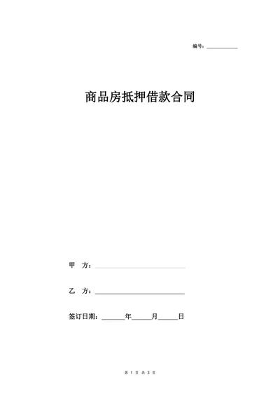 商品房抵押借款合同协议