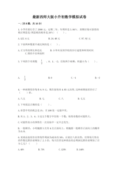 最新西师大版小升初数学模拟试卷审定版.docx