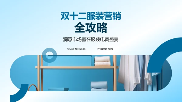 双十二服装营销全攻略