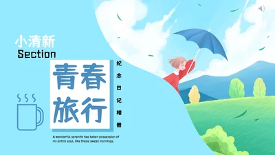 创意卡通青春旅行纪念日记相册通用PPT模板