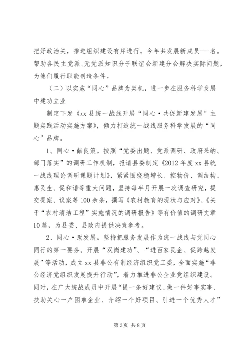 县委统战部工作报告材料.docx