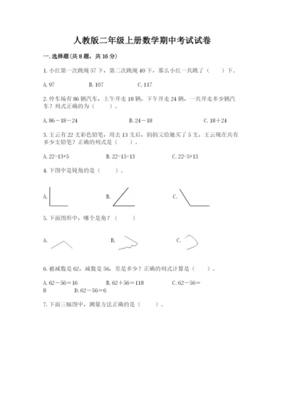 人教版二年级上册数学期中考试试卷参考答案.docx