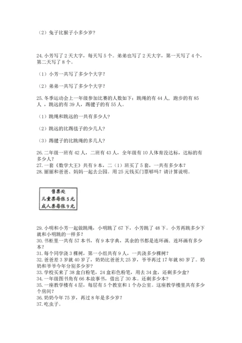 小学二年级上册数学应用题100道附答案（实用）.docx