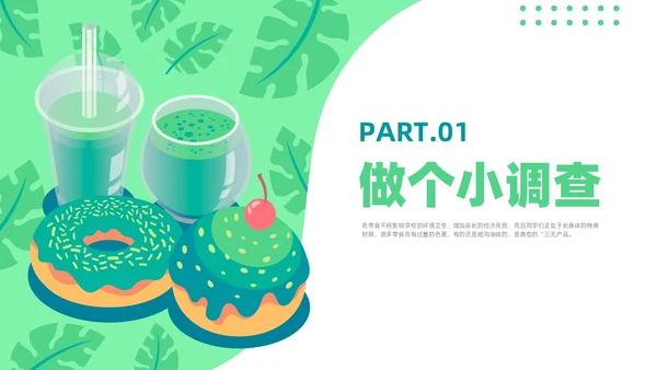 绿色插画风零食与健康主题班会健康饮食