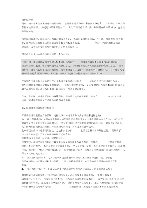 自持型与销售型商业物业的要点、难点及解决方案