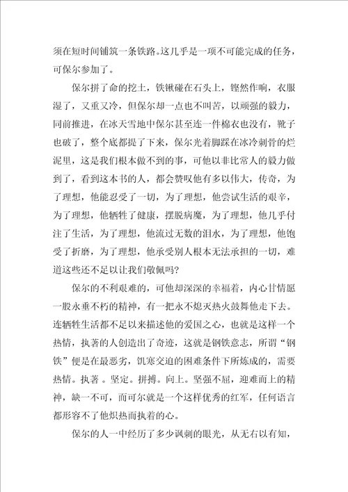 钢铁是怎样炼成的读后感作文800字