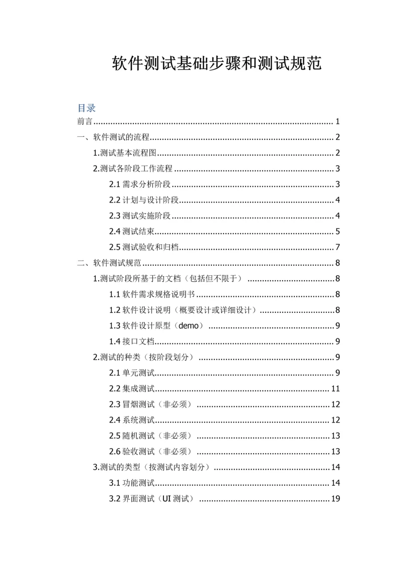 软件测试的基本作业流程与测试标准规范.docx