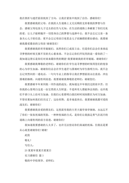 有关实习感谢信范文汇总十篇.docx