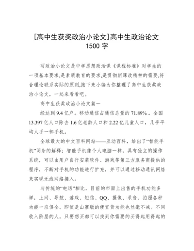[高中生获奖政治小论文]高中生政治论文1500字.docx