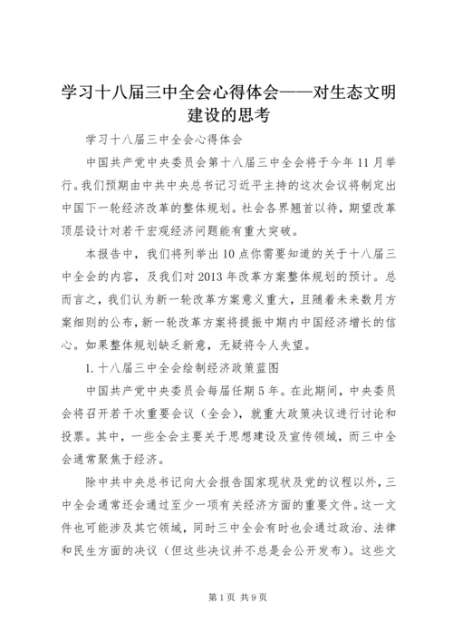 学习十八届三中全会心得体会——对生态文明建设的思考编辑精选.docx