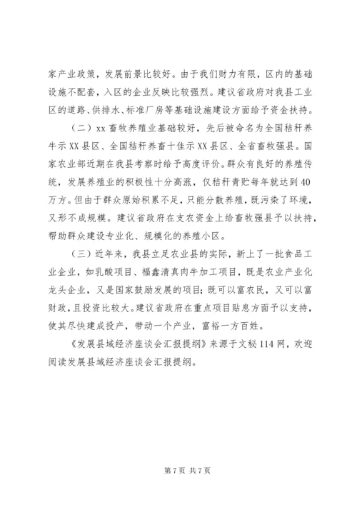 发展县域经济座谈会汇报提纲.docx