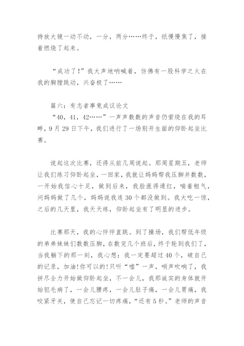 有志者事竟成议论文500字(精选11篇).docx