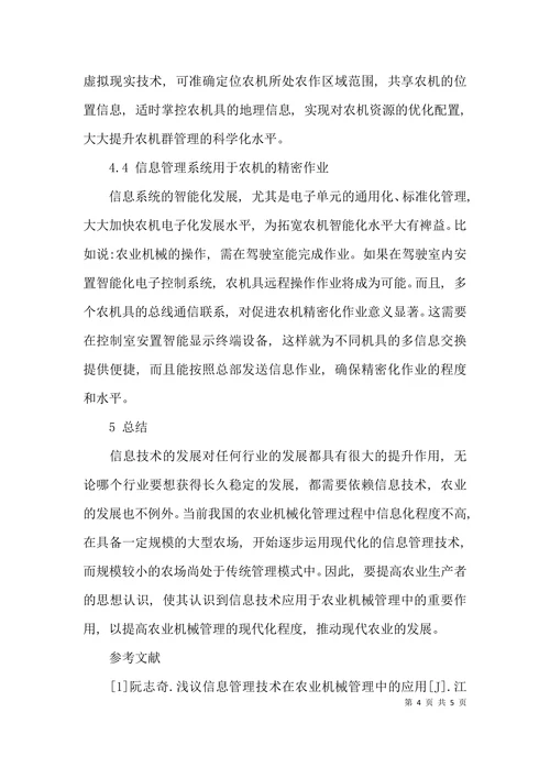 浅谈农机管理中信息技术的有效运用论文