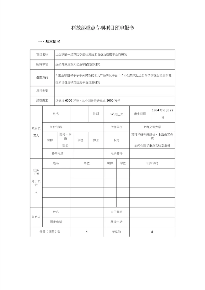 科技部重点专项项目预申报书