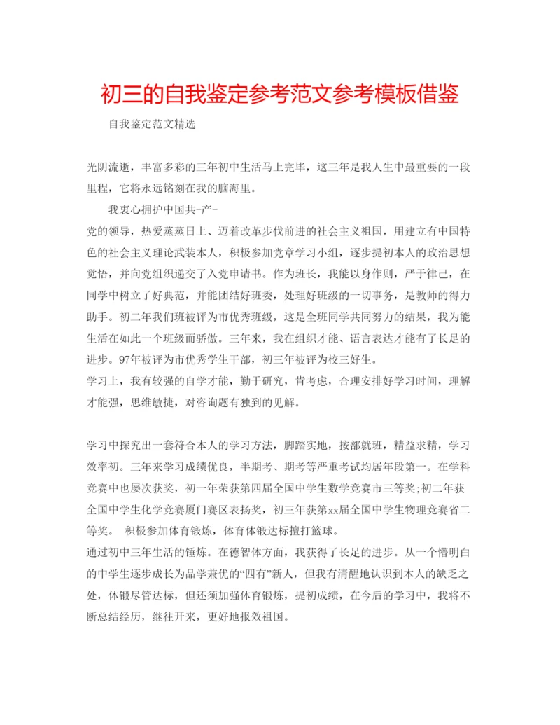 精编初三的自我鉴定参考范文参考模板借鉴.docx