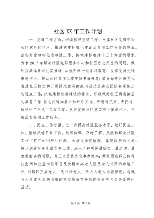 社区XX年工作计划_1 (2).docx