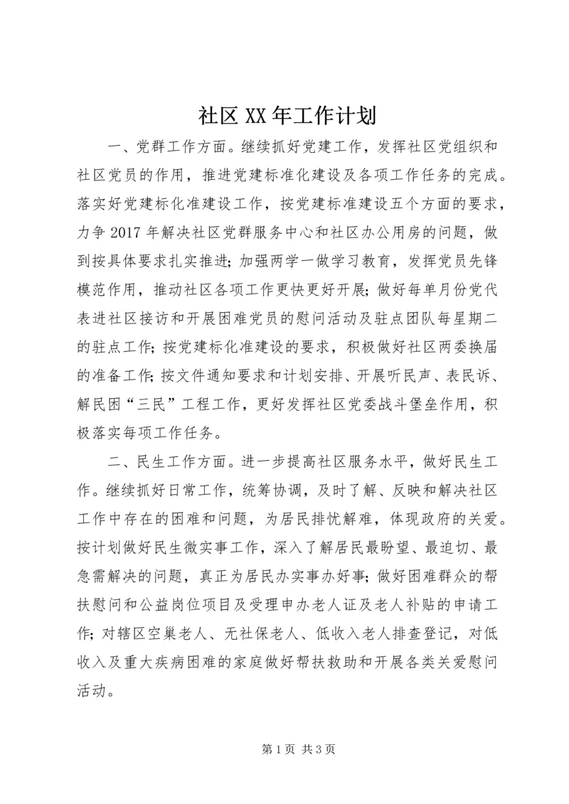 社区XX年工作计划_1 (2).docx
