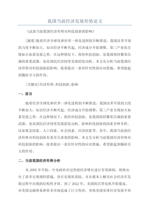 我国当前经济发展形势论文.docx