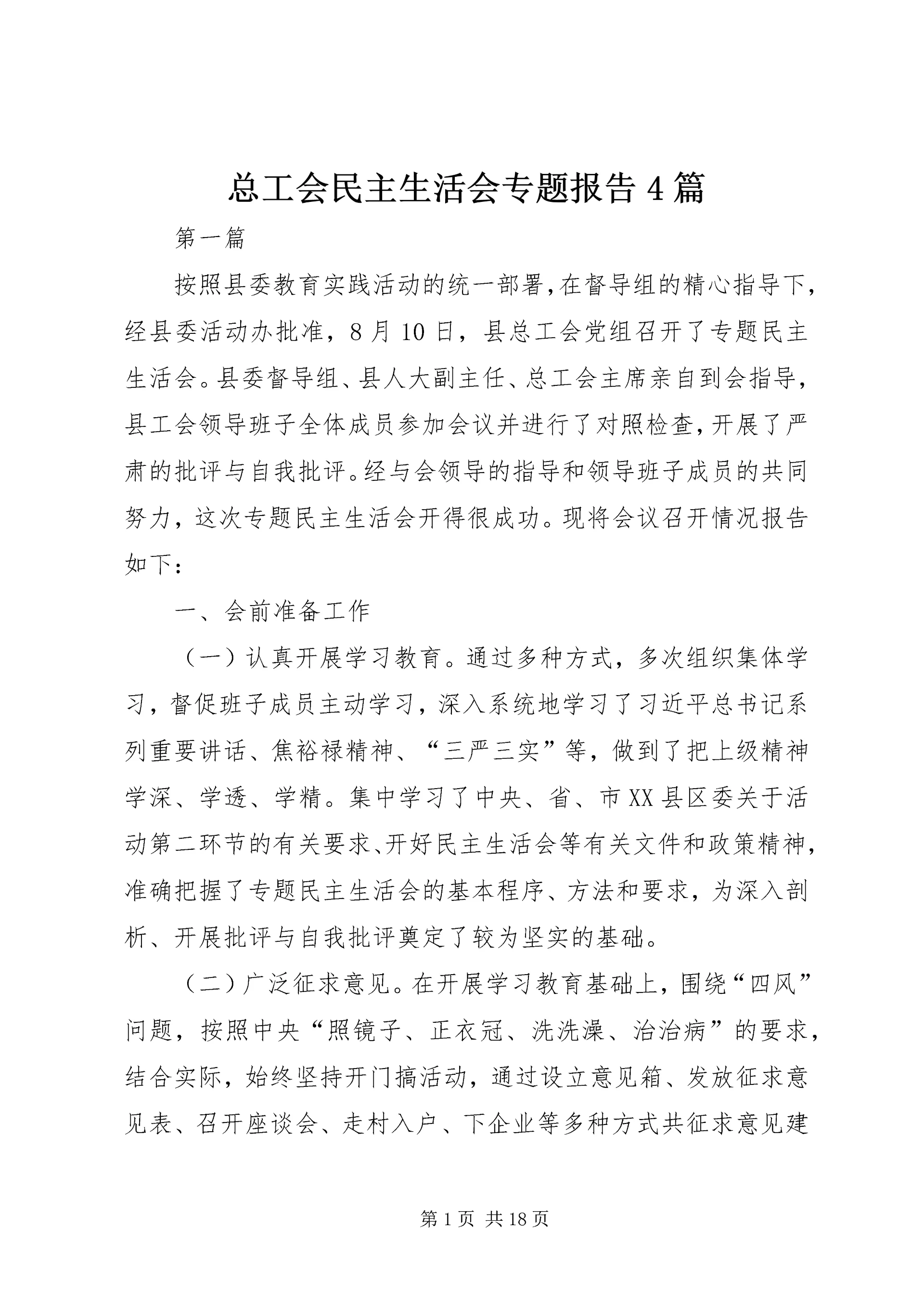 总工会民主生活会专题报告4篇 (2).docx