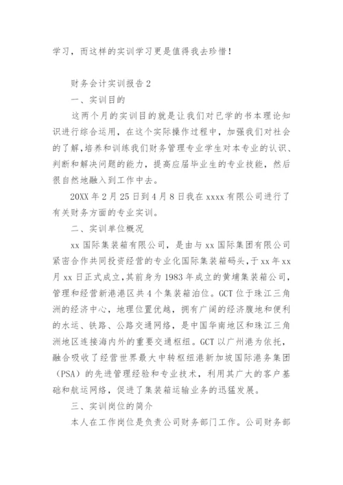 财务会计实训报告.docx
