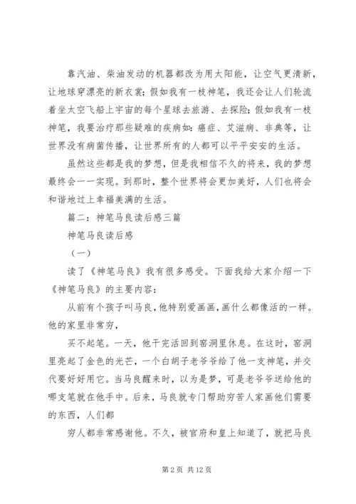 篇一：神笔马良观后感.docx