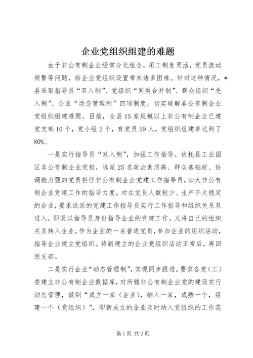 企业党组织组建的难题.docx