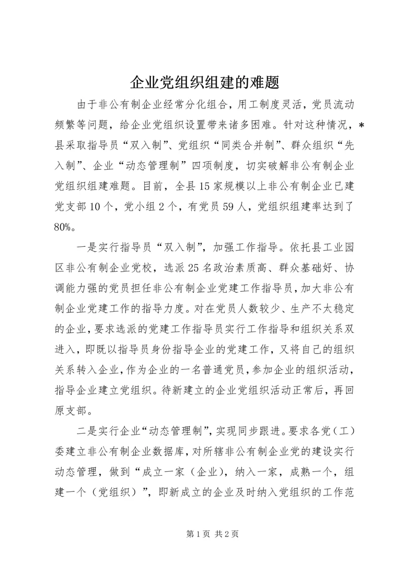 企业党组织组建的难题.docx