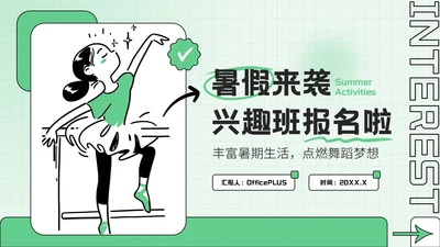 绿色创意风风暑期兴趣活动PPT模板