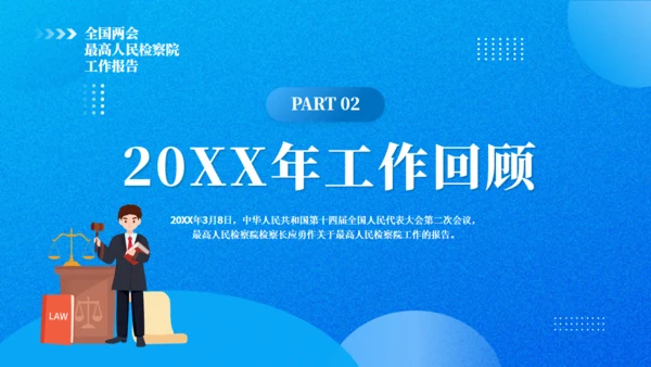 最高人民检察院20XX年工作报告通用PPT模板