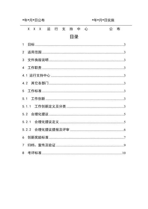 公司创新工作管理核心制度.docx