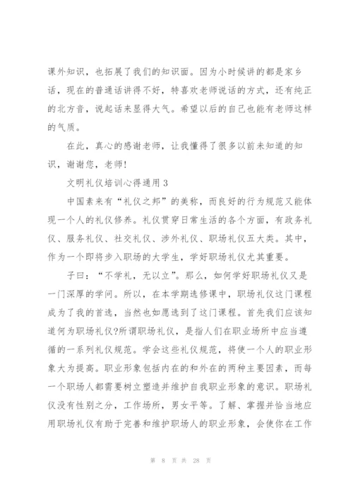 文明礼仪培训心得通用10篇.docx