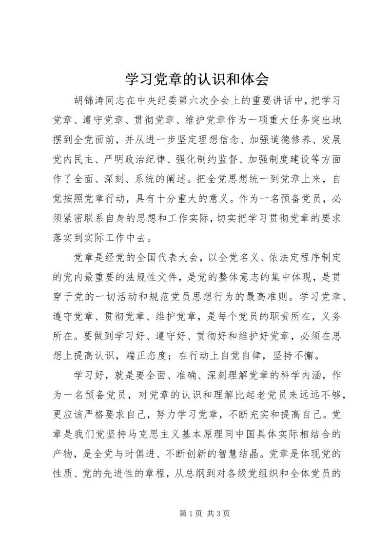 学习党章的认识和体会 (2).docx